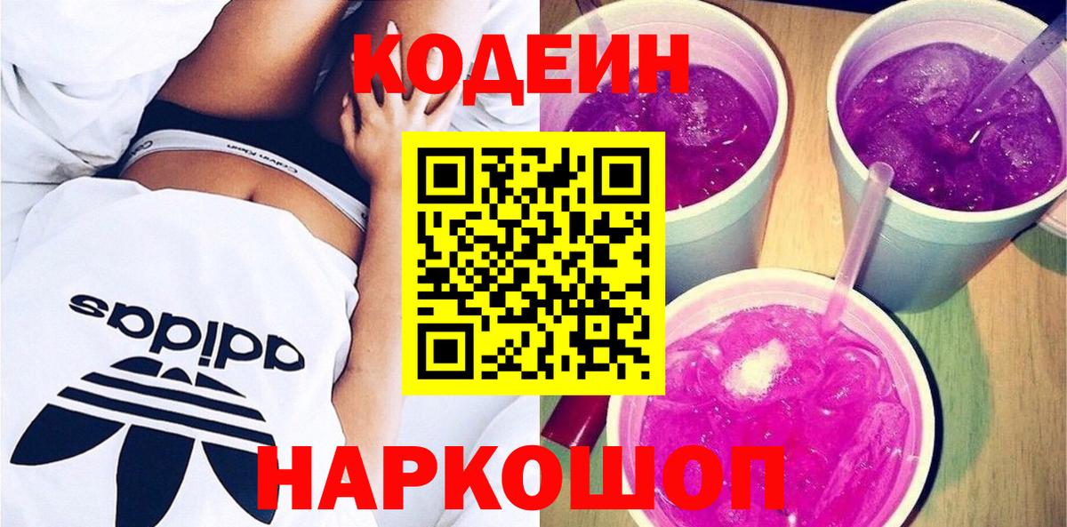 Кодеин Purple Drank  Кодеиновый сироп Lean Purple Drank  Вход с VPN  Белореченск 