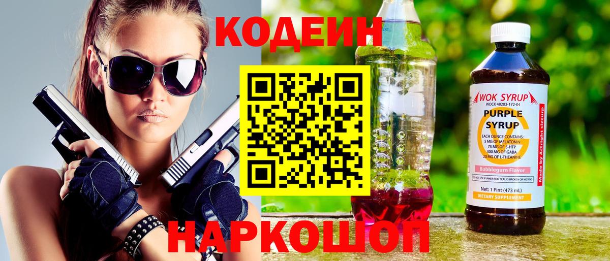 Кодеин Purple Drank Белореченск
