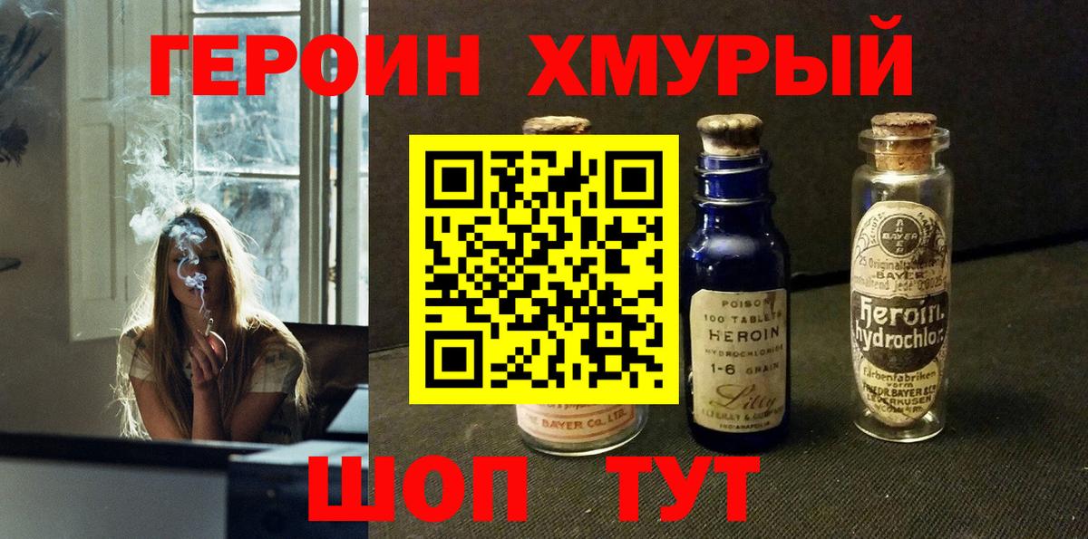Героин хмурый Белореченск
